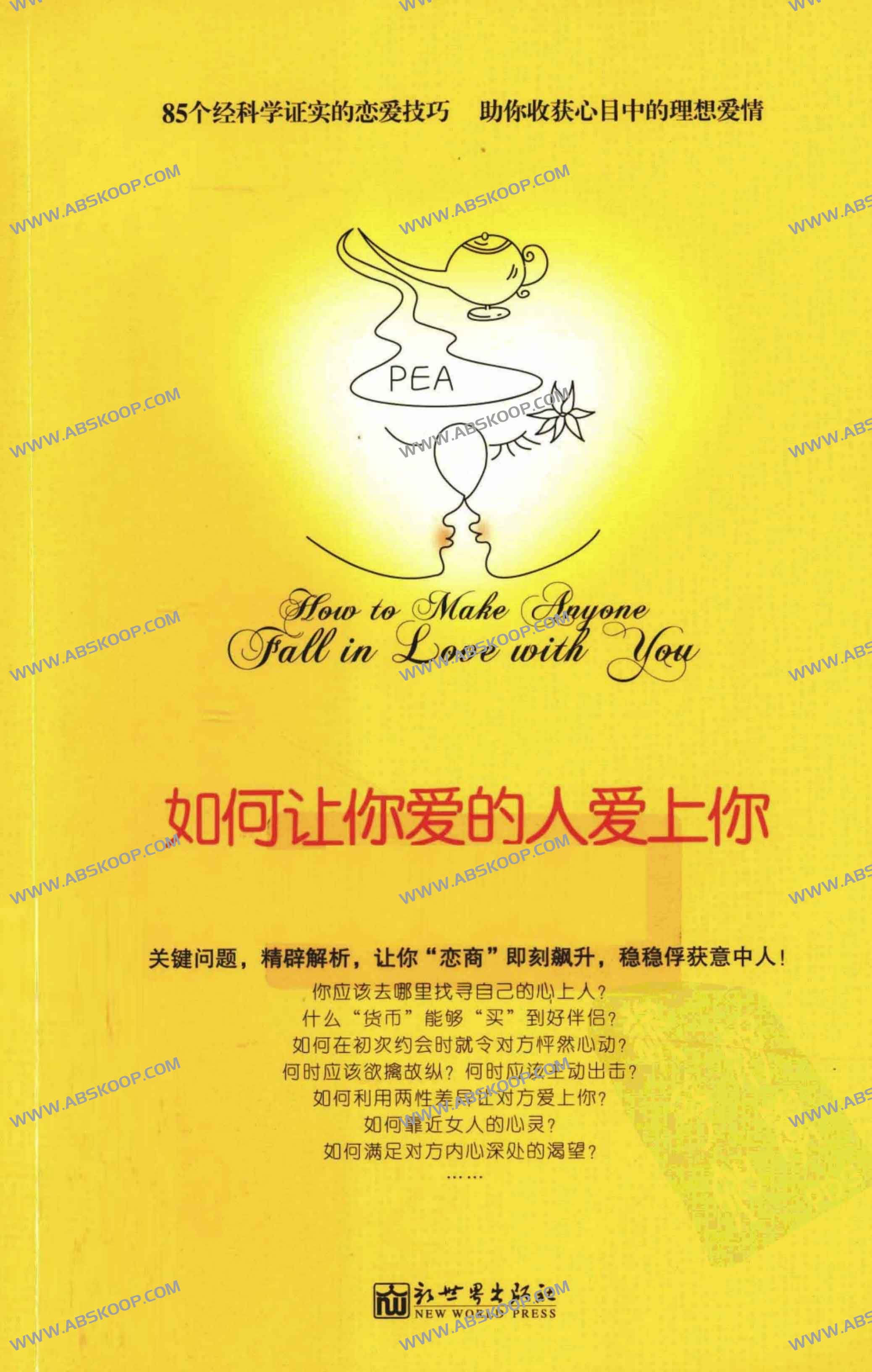 如何让你爱的人爱上你