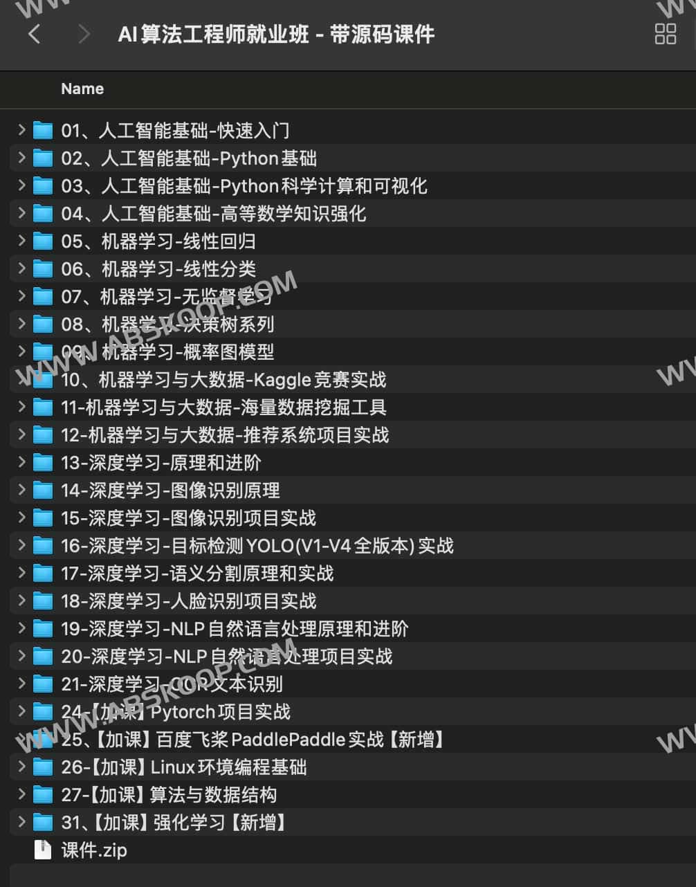 AI算法工程师就业班 - 带源码课件