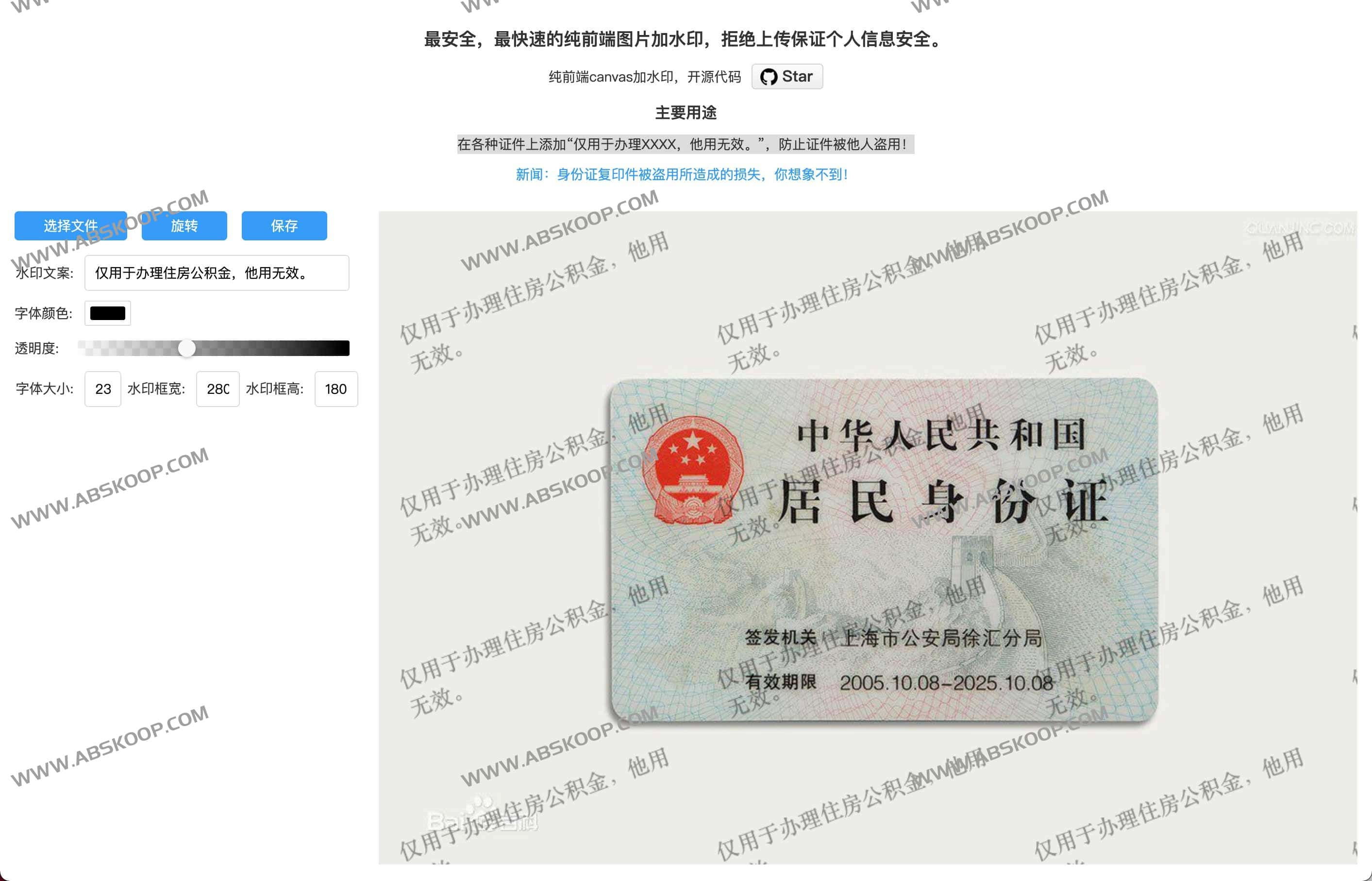 开源图片加水印工具 防止身份证复印件被盗-watermark