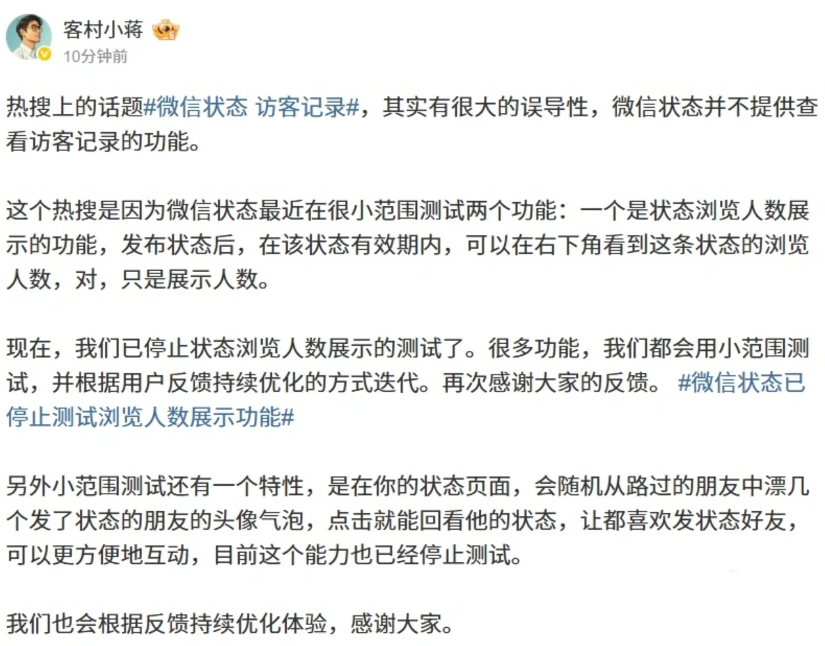 微信回应“状态访客记录”传闻：处于测试阶段，暂不提供详细访客信息插图