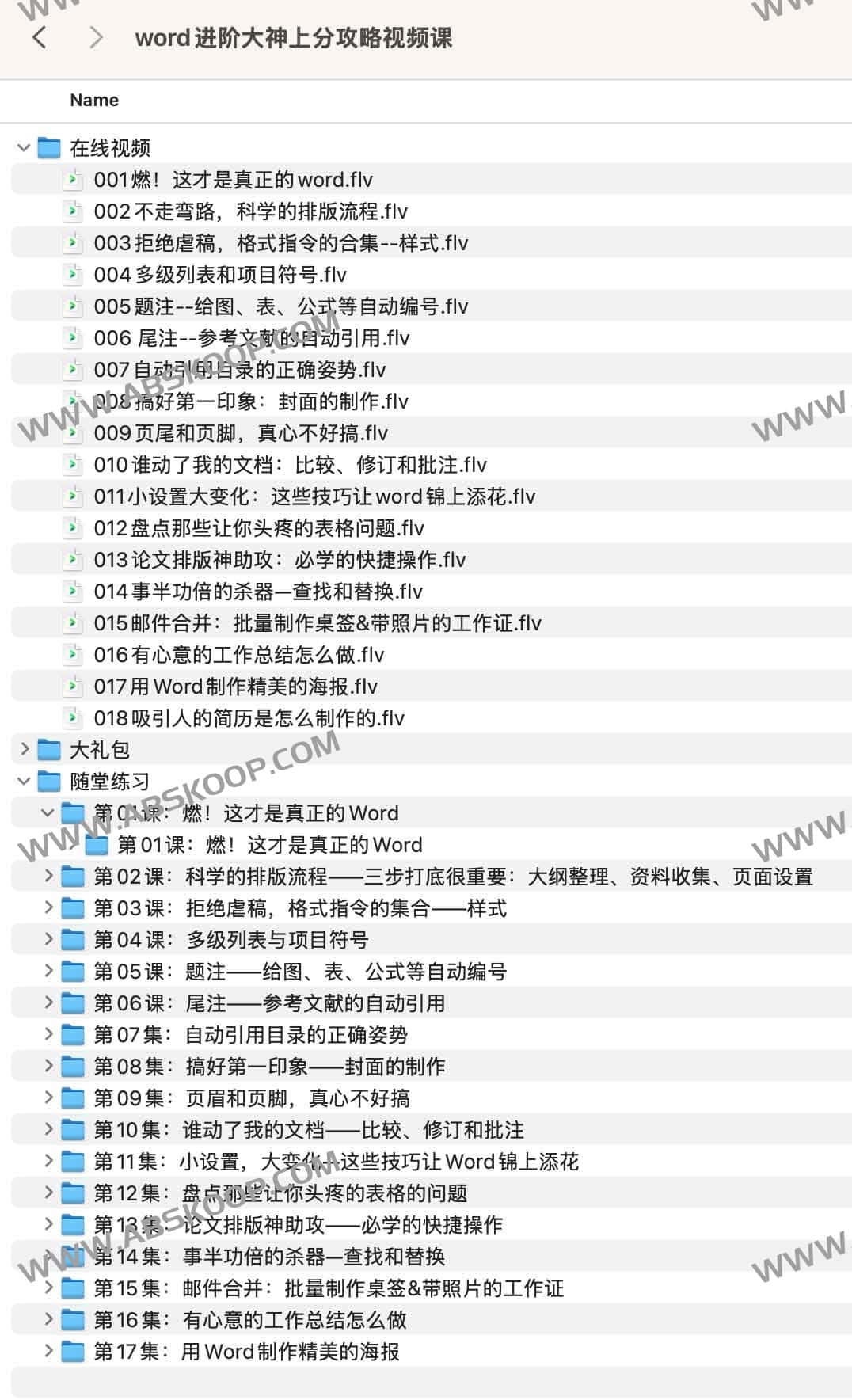 word进阶大神上分攻略视频课