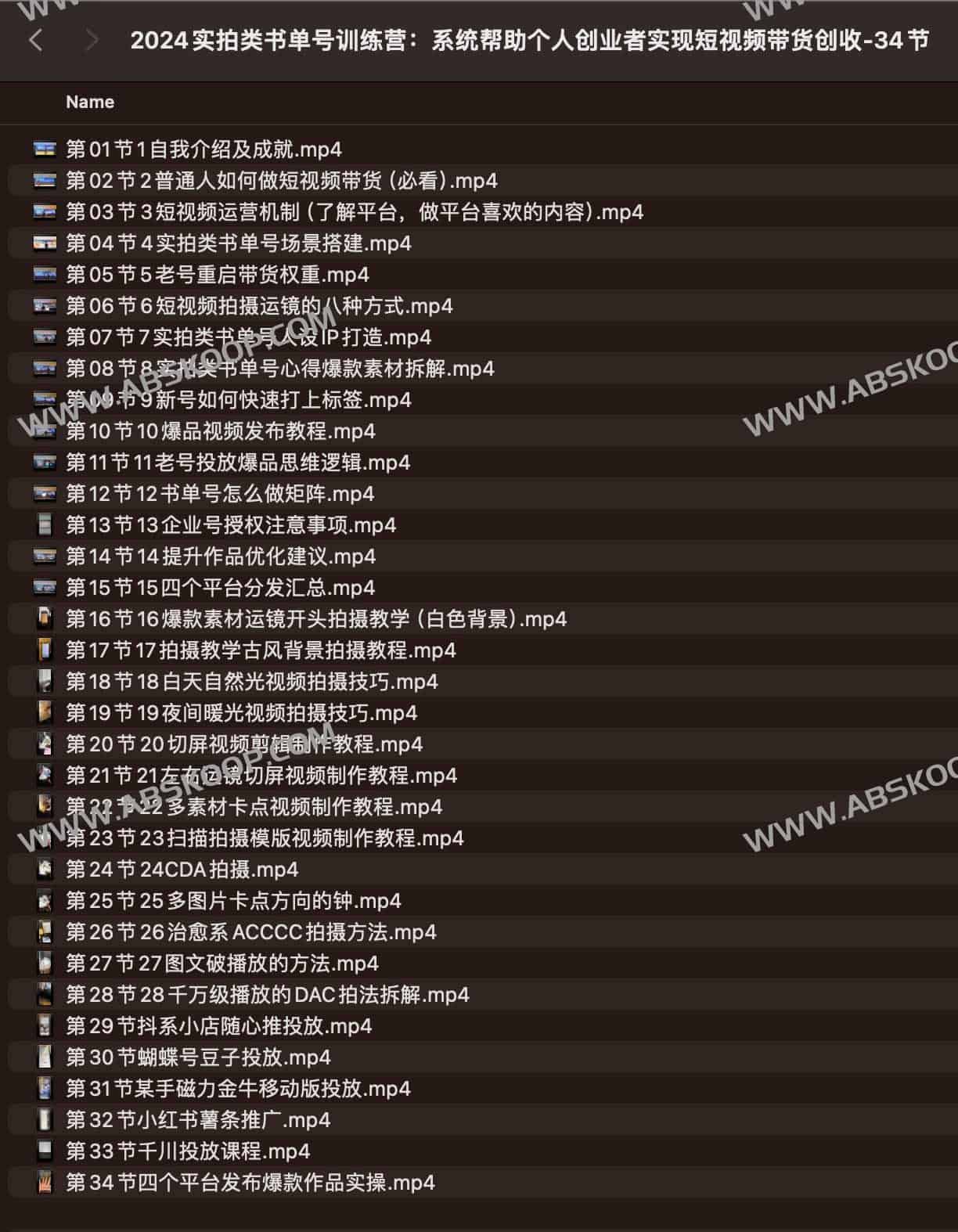 2024实拍类书单号训练营：系统帮助个人创业者实现短视频带货创收-34节 