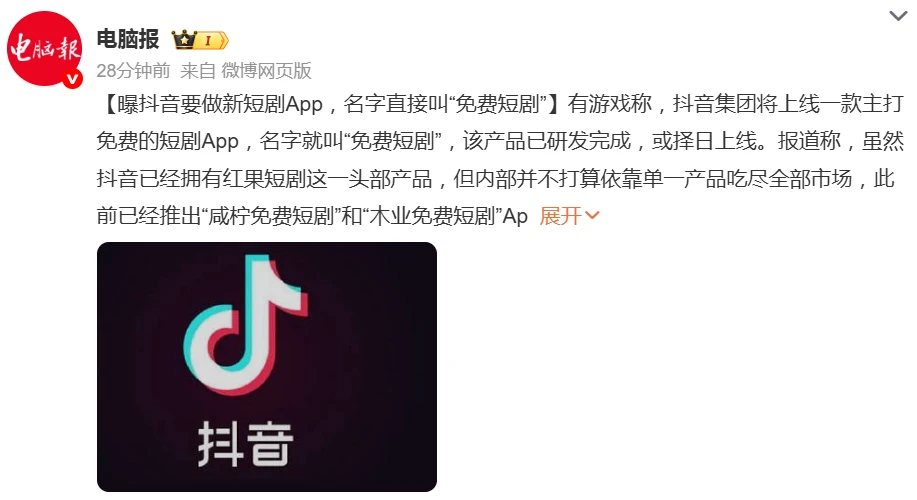 抖音集团将再推“免费短剧”App,短剧市场矩阵布局再加码插图 抖音集团将再推“免费短剧”App,短剧市场矩阵布局再加码插图