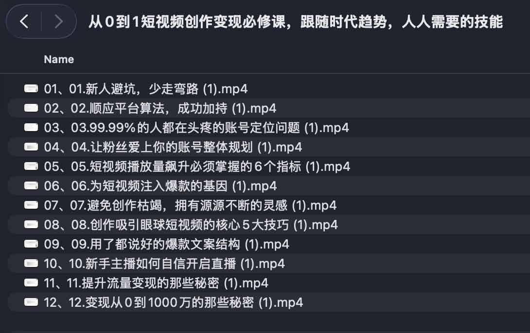 从0到1短视频创作变现必修课，跟随时代趋势，人人需要的技能