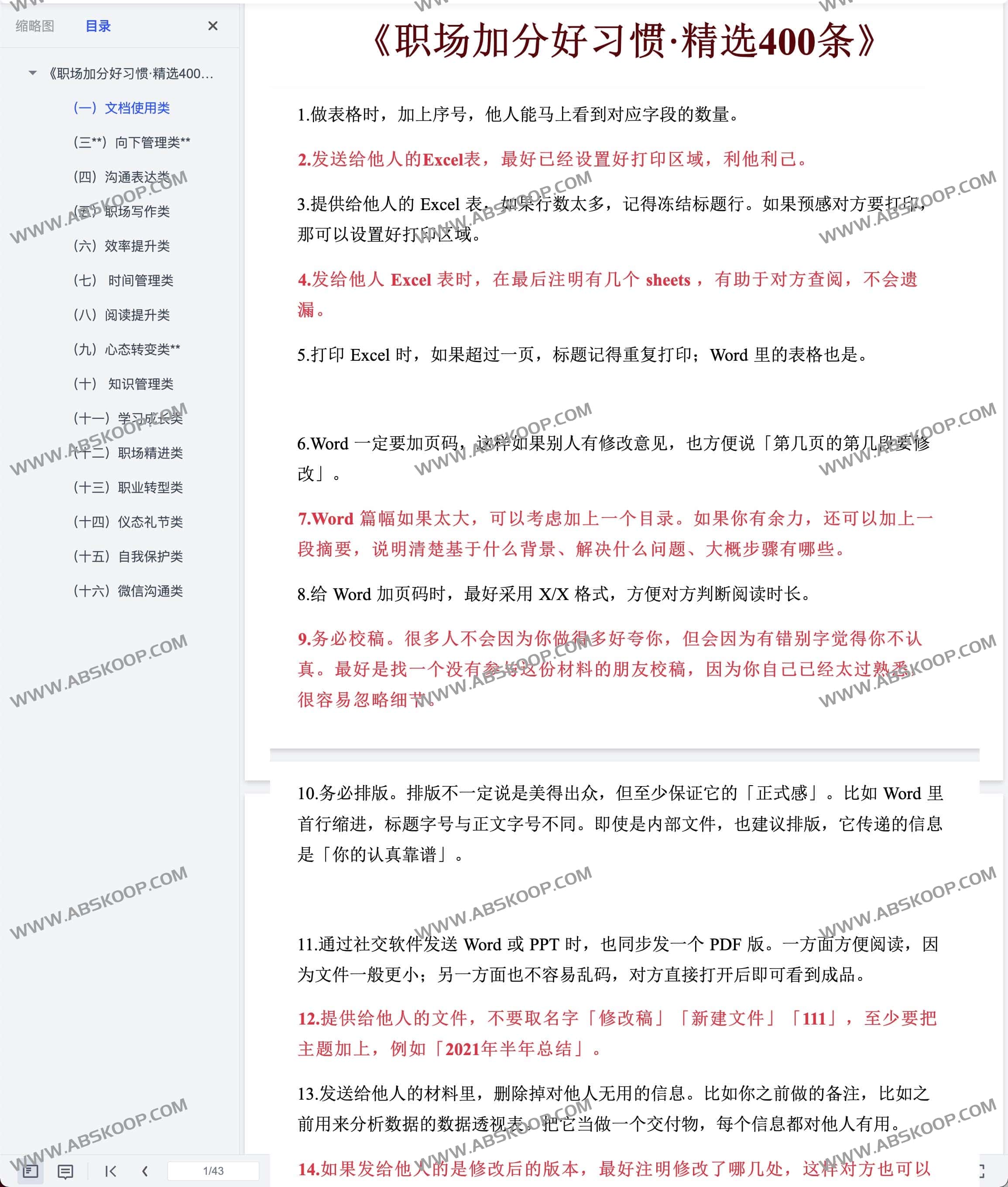 职场加分好习惯 精选400条