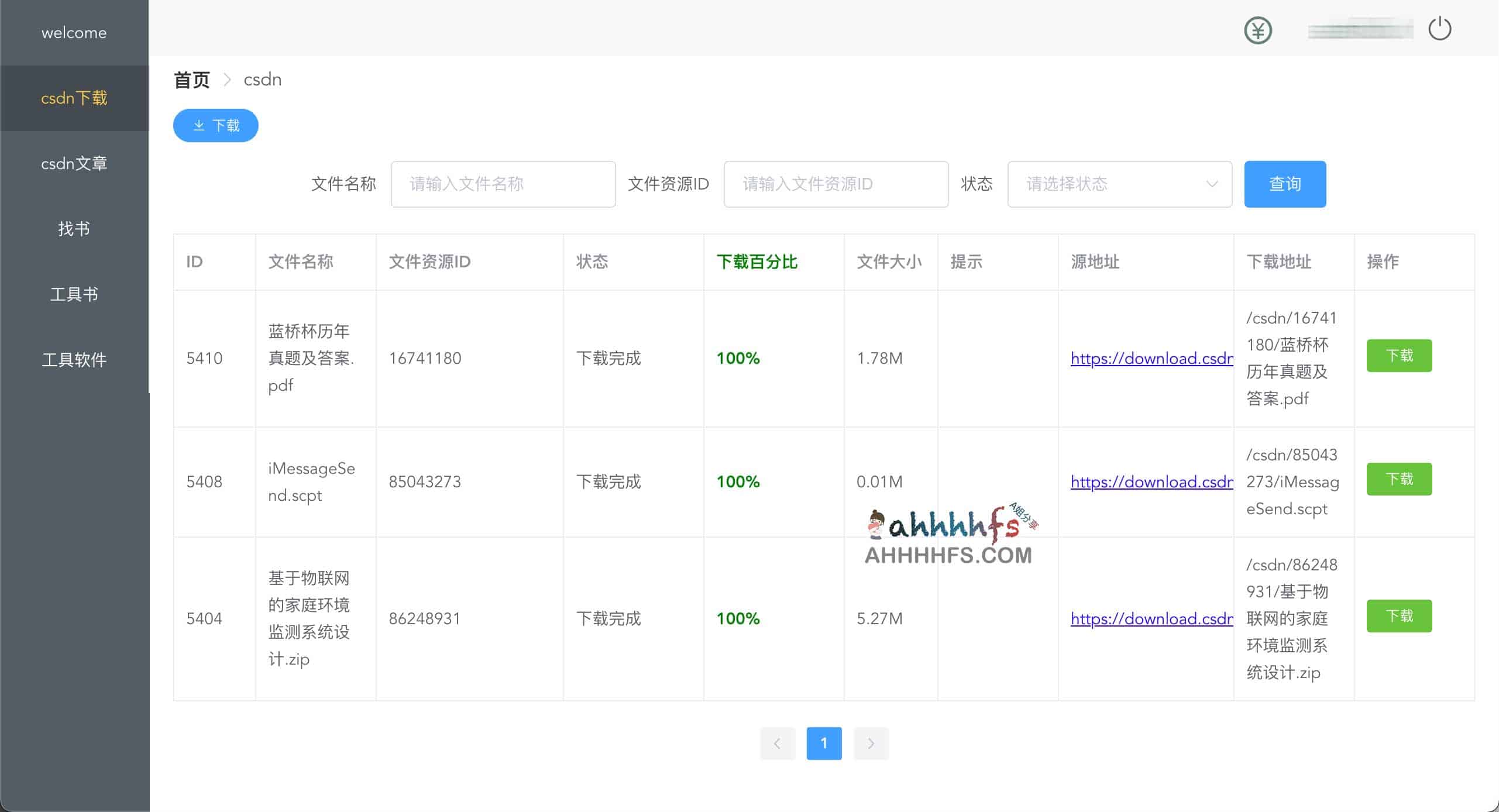 CSDN资源下载工具 免积分 免会员