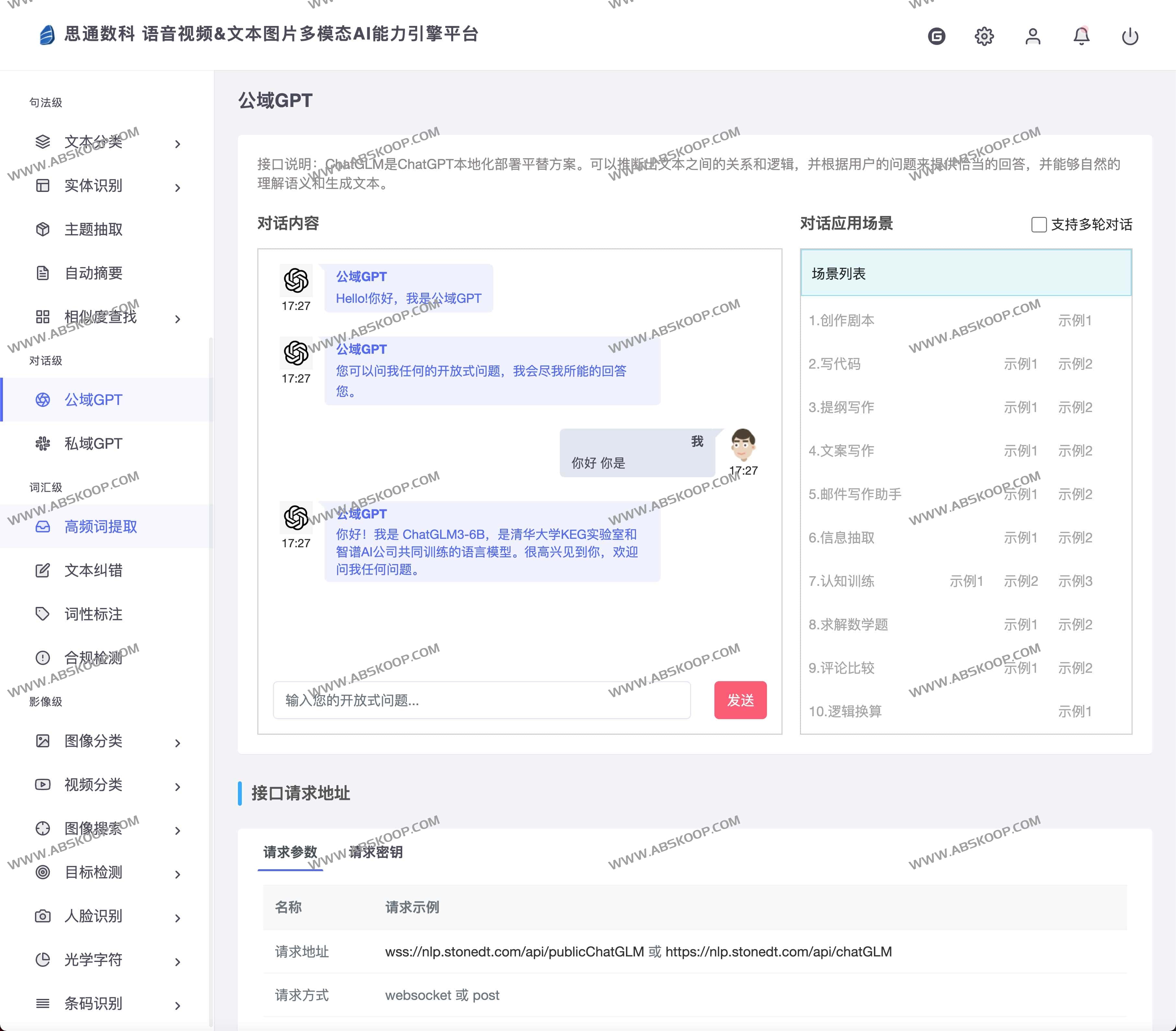 免费语音视频 文本图片多模态AI能力引擎平台- 思通数科 StoneDT