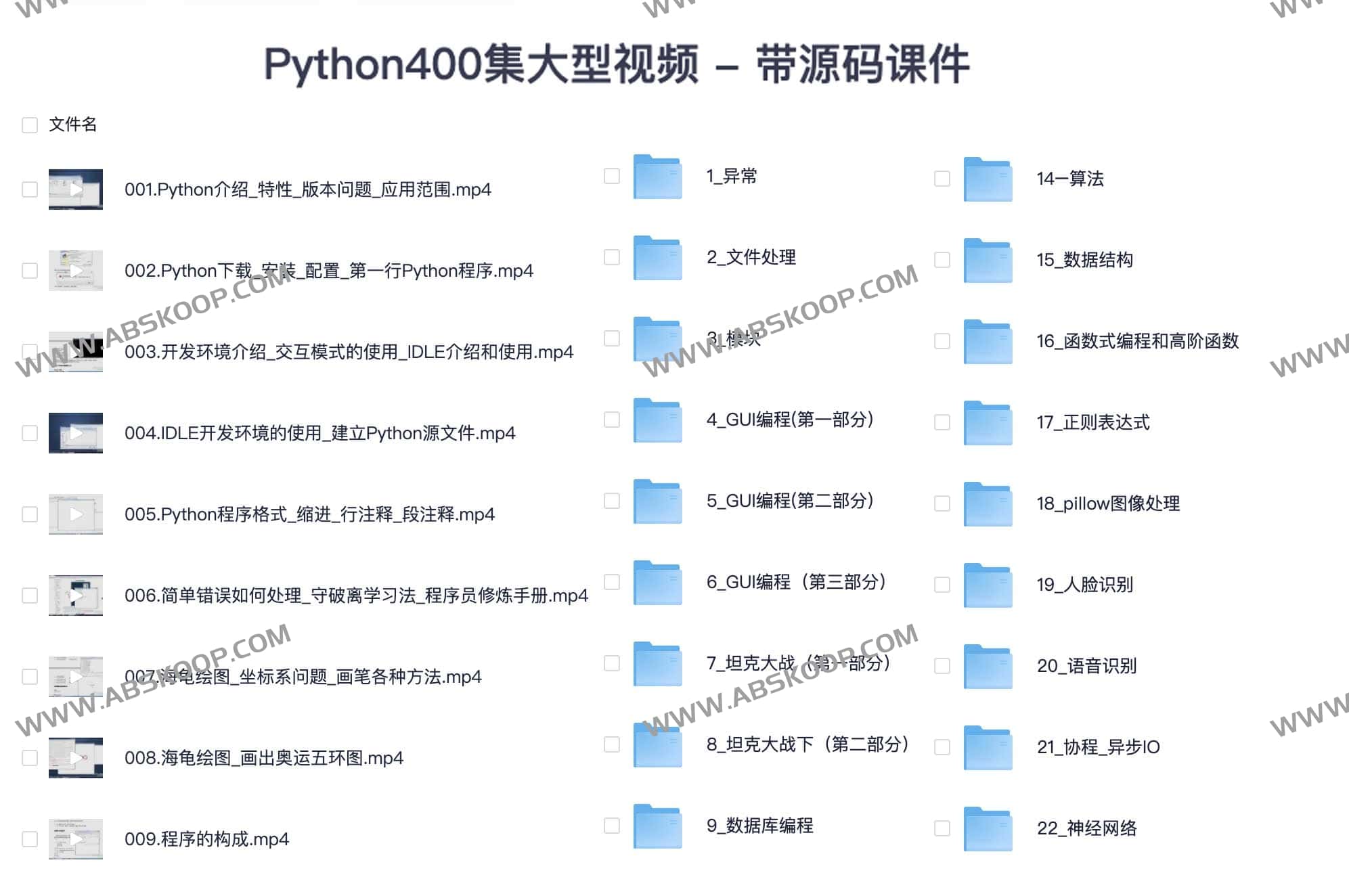 Python400集大型视频 带源码课件-尚学堂