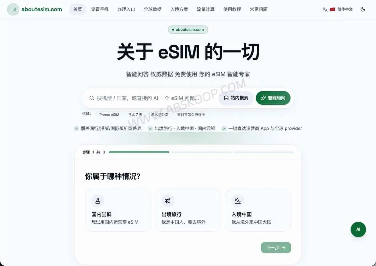 About eSIM 官网主页，提供出境 eSIM 设备兼容查询、全球套餐入口和使用指南
