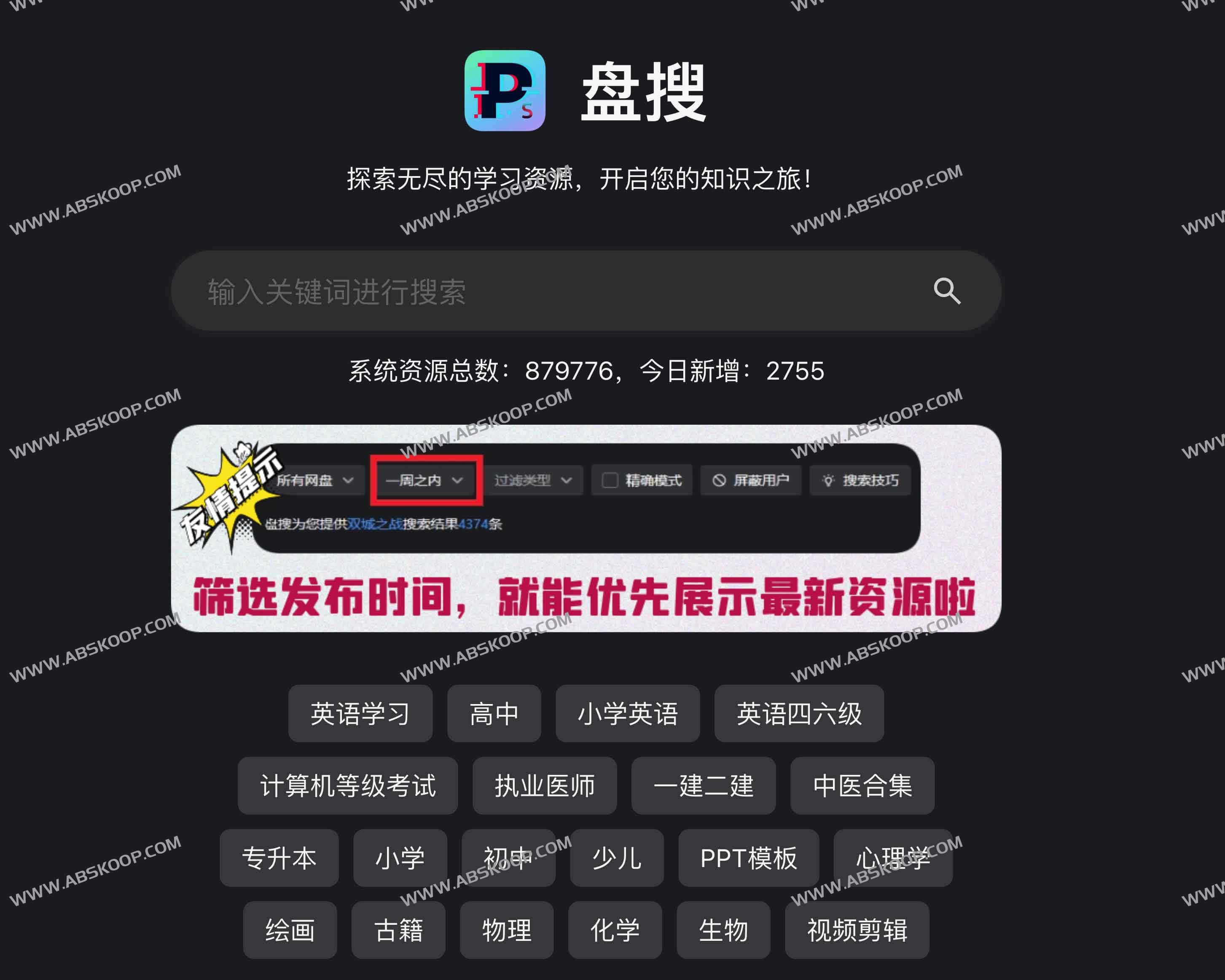 盘搜：聚合网盘资源搜索引擎