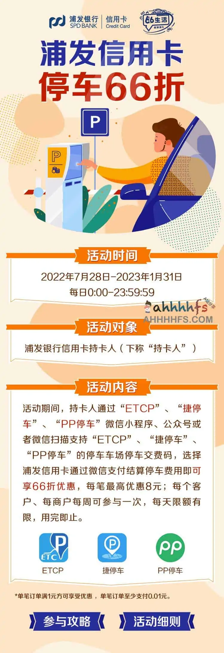 浦发银行信用卡停车缴费66折