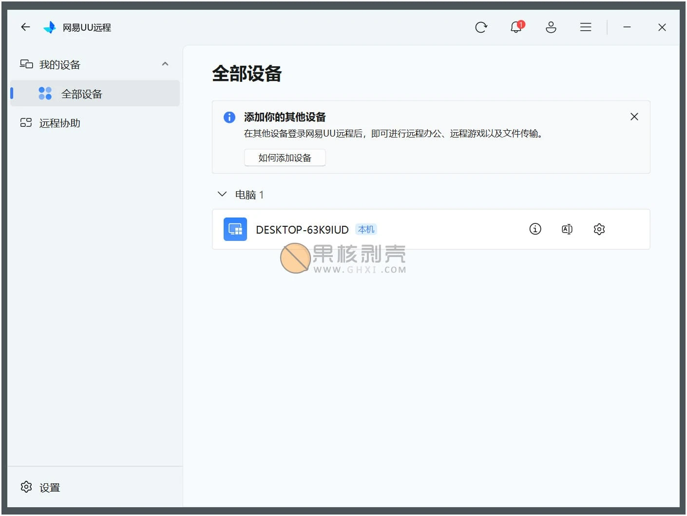 网易UU远程 v4.27.2插图