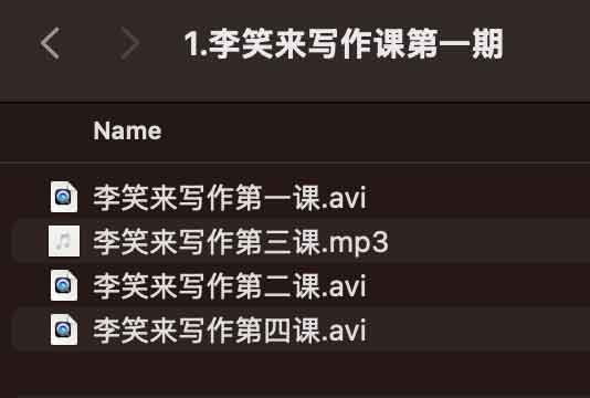 李笑来写作课第一期