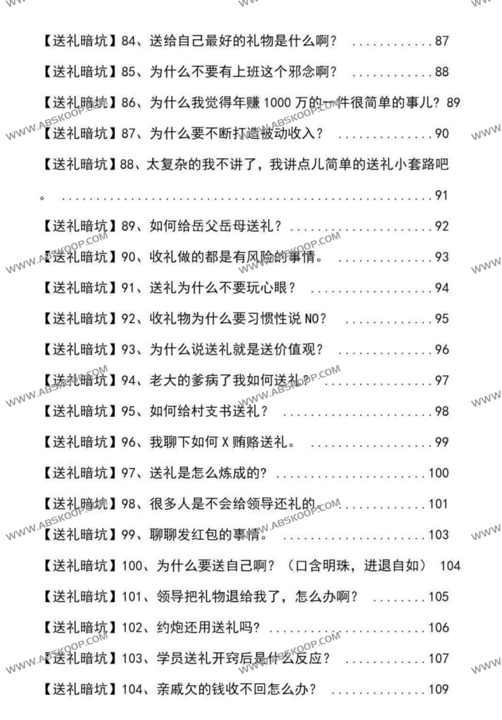 揭秘109个送礼暗坑 01 | 揭秘109个送礼暗坑