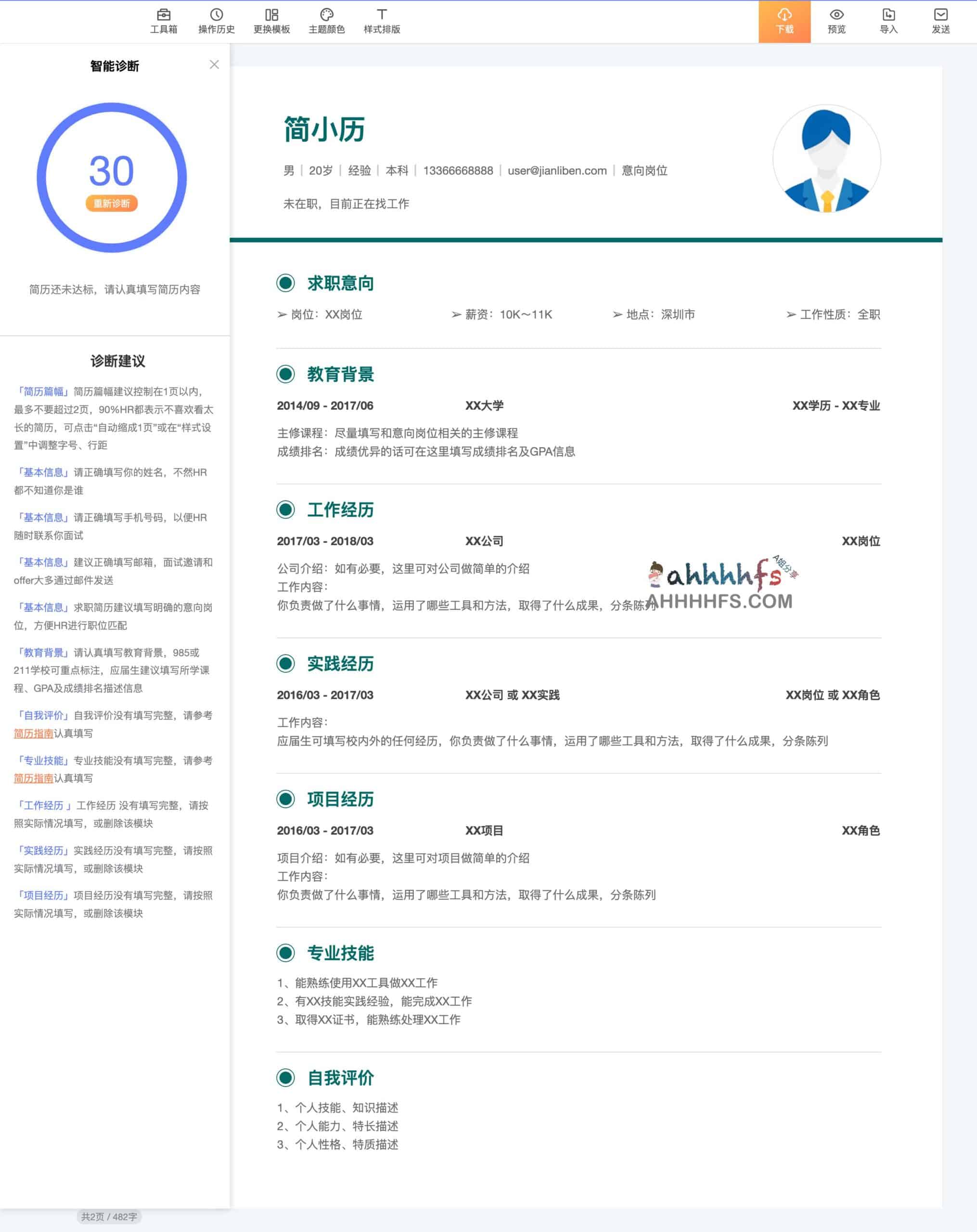 简历本-专业在线简历制作下载网站 自带智能简历诊断