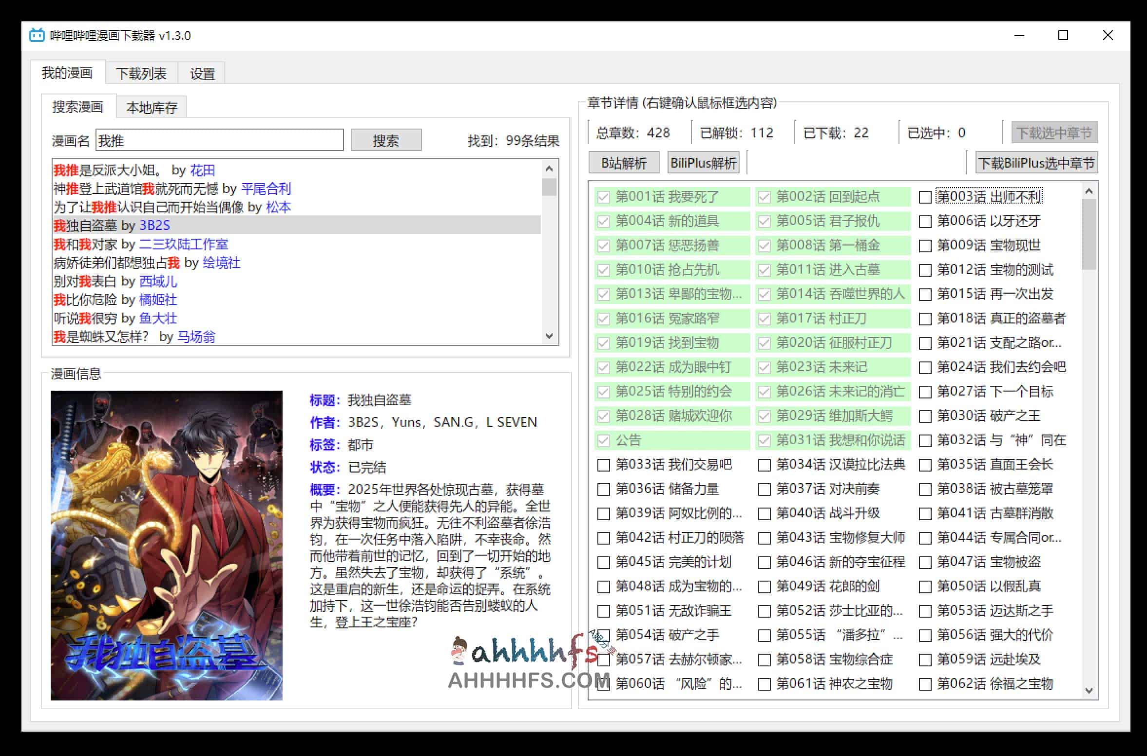 哔哩哔哩漫画下载器 黑科技下载未解锁章节- BiliBili Manga Downloader