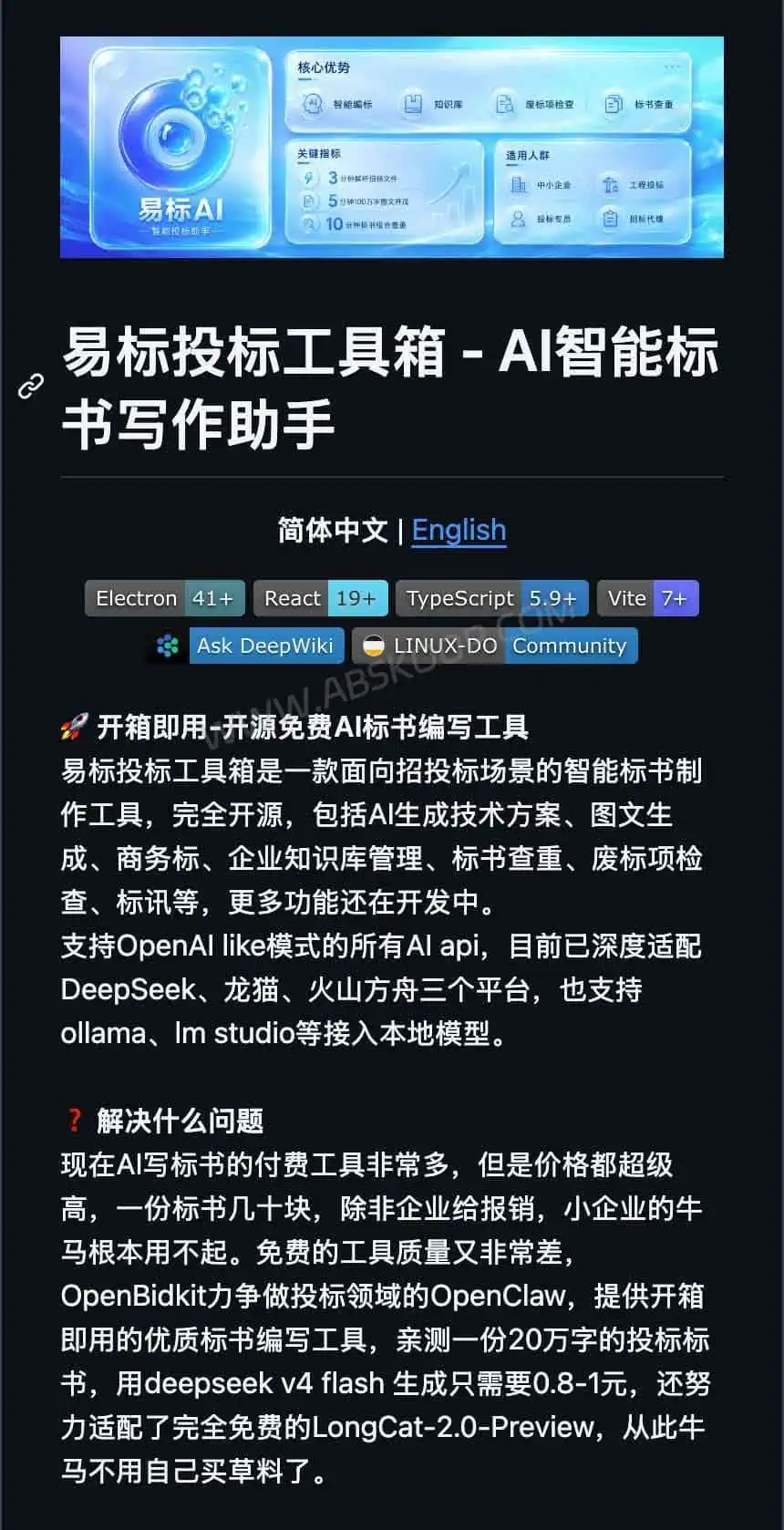 OpenBidKit 易标:开源 AI 写标书工具,支持企业知识库与废标项检查 OpenBidKit 易标是什么,AI 写标书工具功能概览