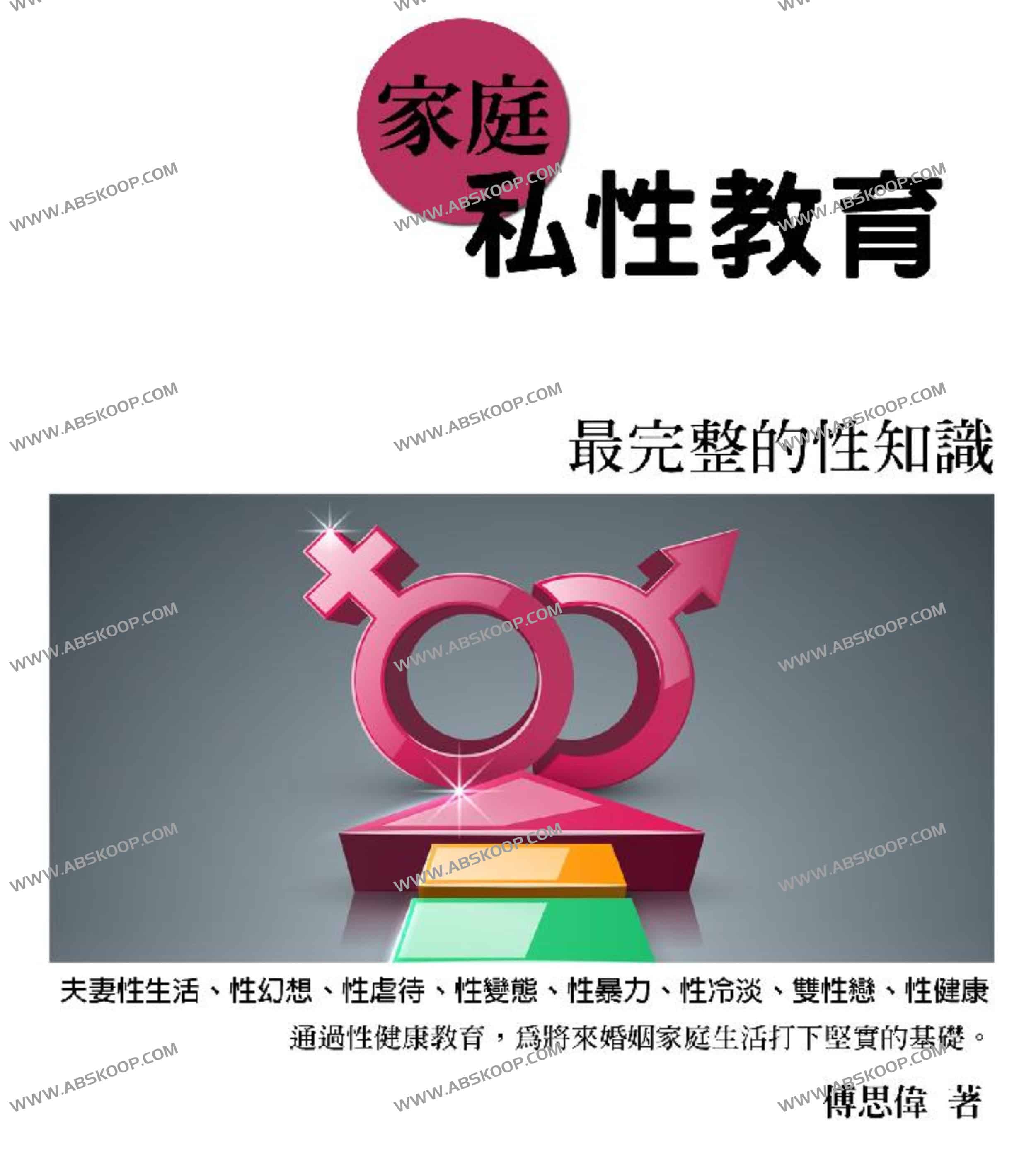 家庭私X教育 最完整的X知识 傅思伟