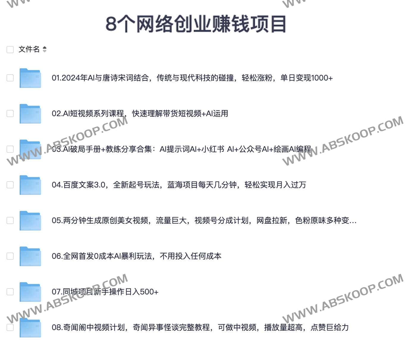 8个网络创业赚钱项目 视频教程