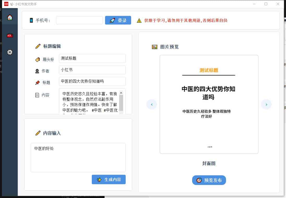  小红书AI发布助手 ：xhs_ai_publisher