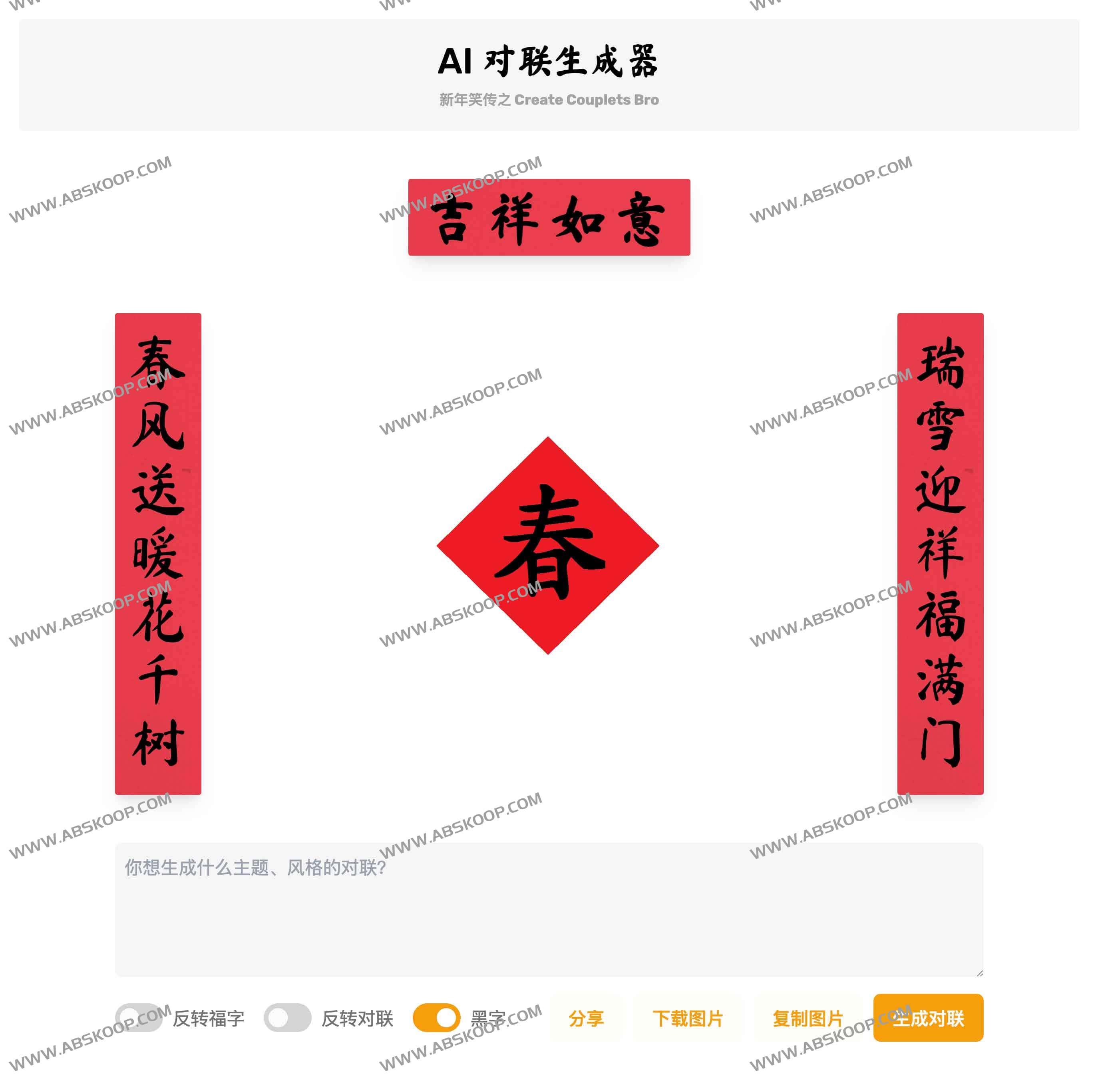 ai_couplets：AI 对联生成器 马上成为春联领域高手