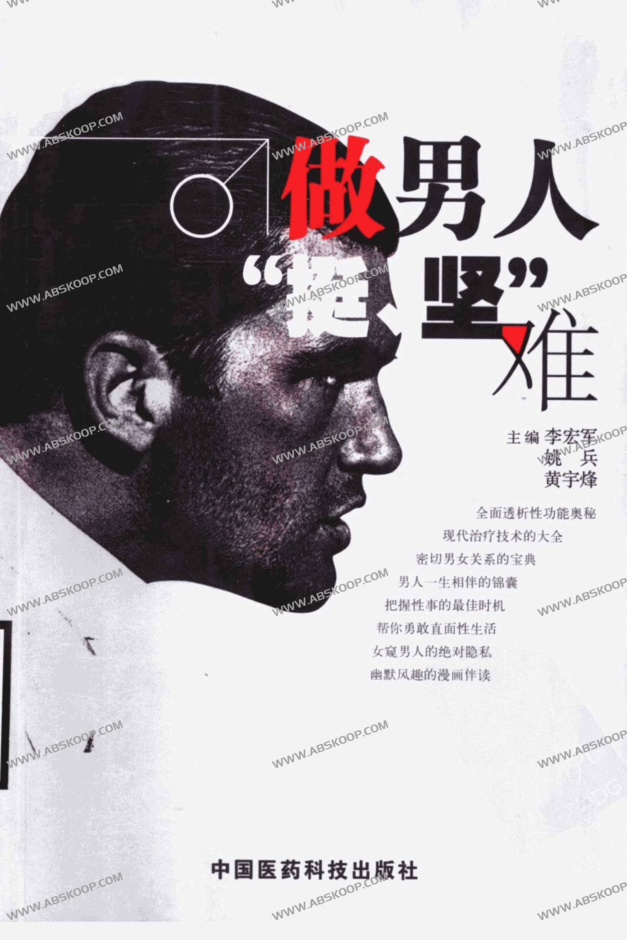 做男人“挺、坚”难 (李宏军 等主编) 