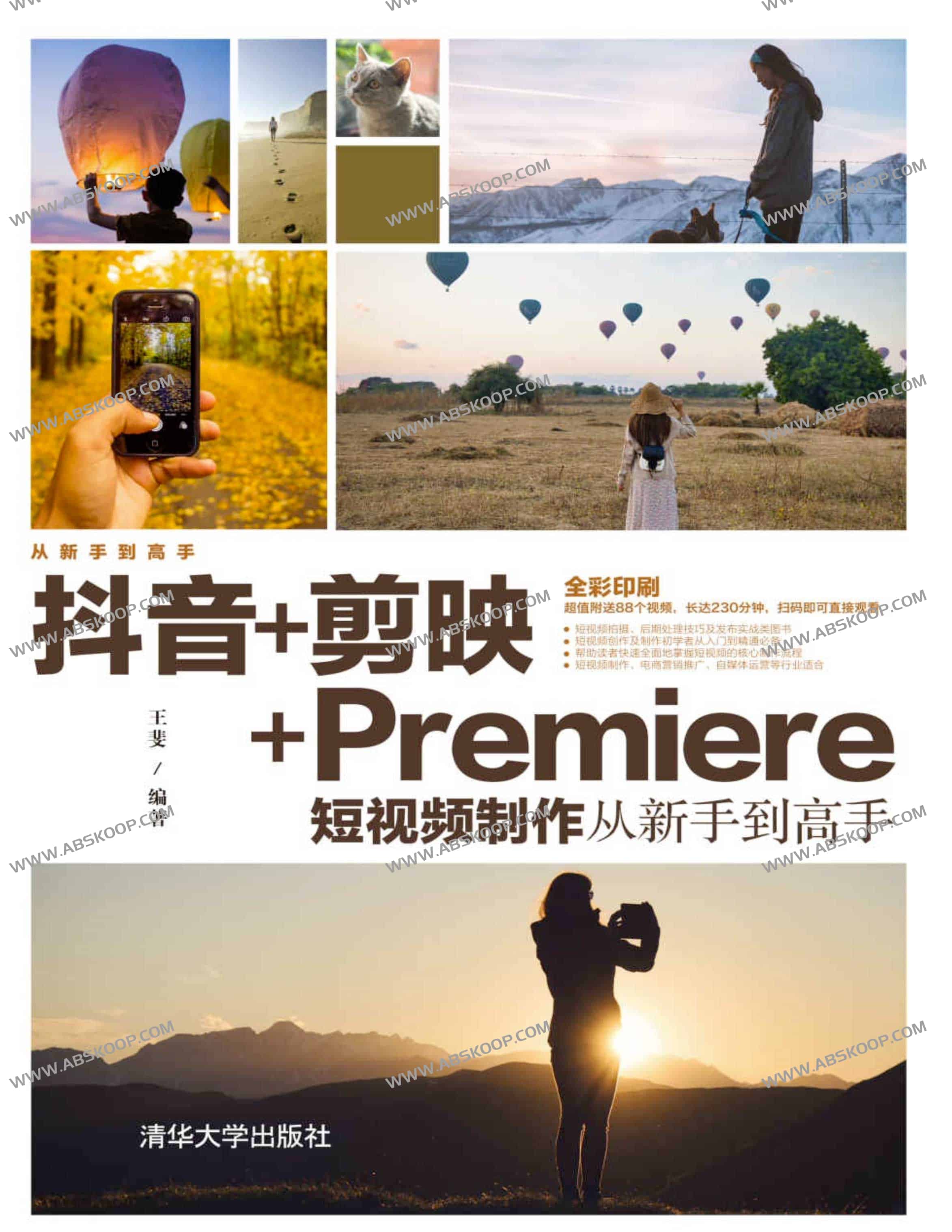 抖音+剪映+Premiere短视频制作从新手到高手 2023全彩慕课版
