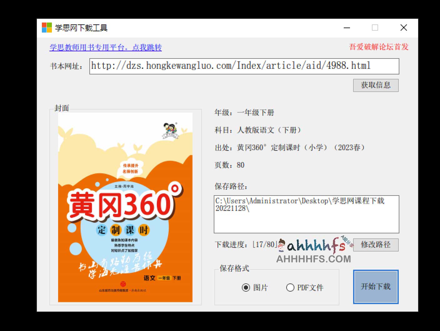 学思网下载工具 一键下载学思教材资源