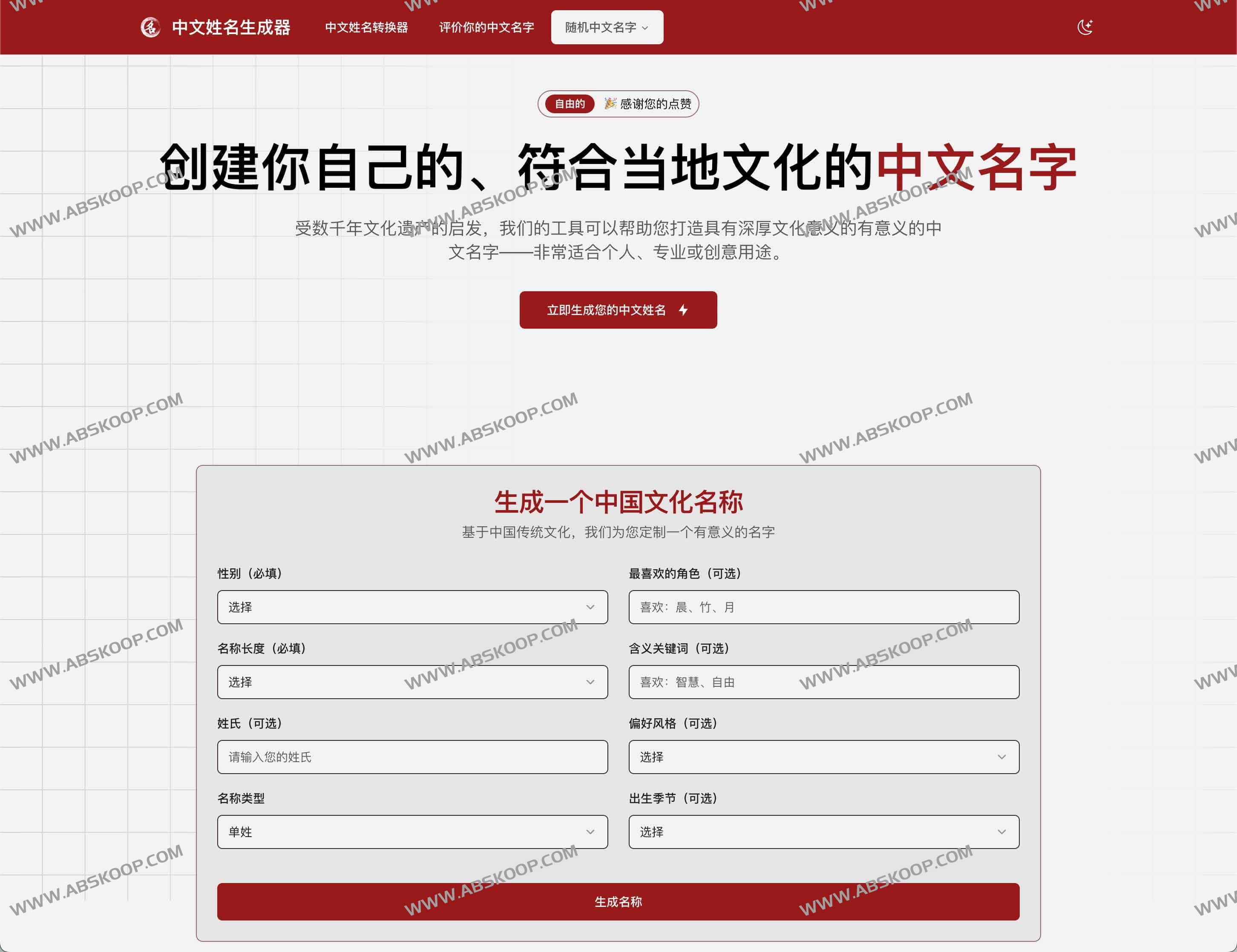 Chinese Name Generator：在线中文姓名生成器