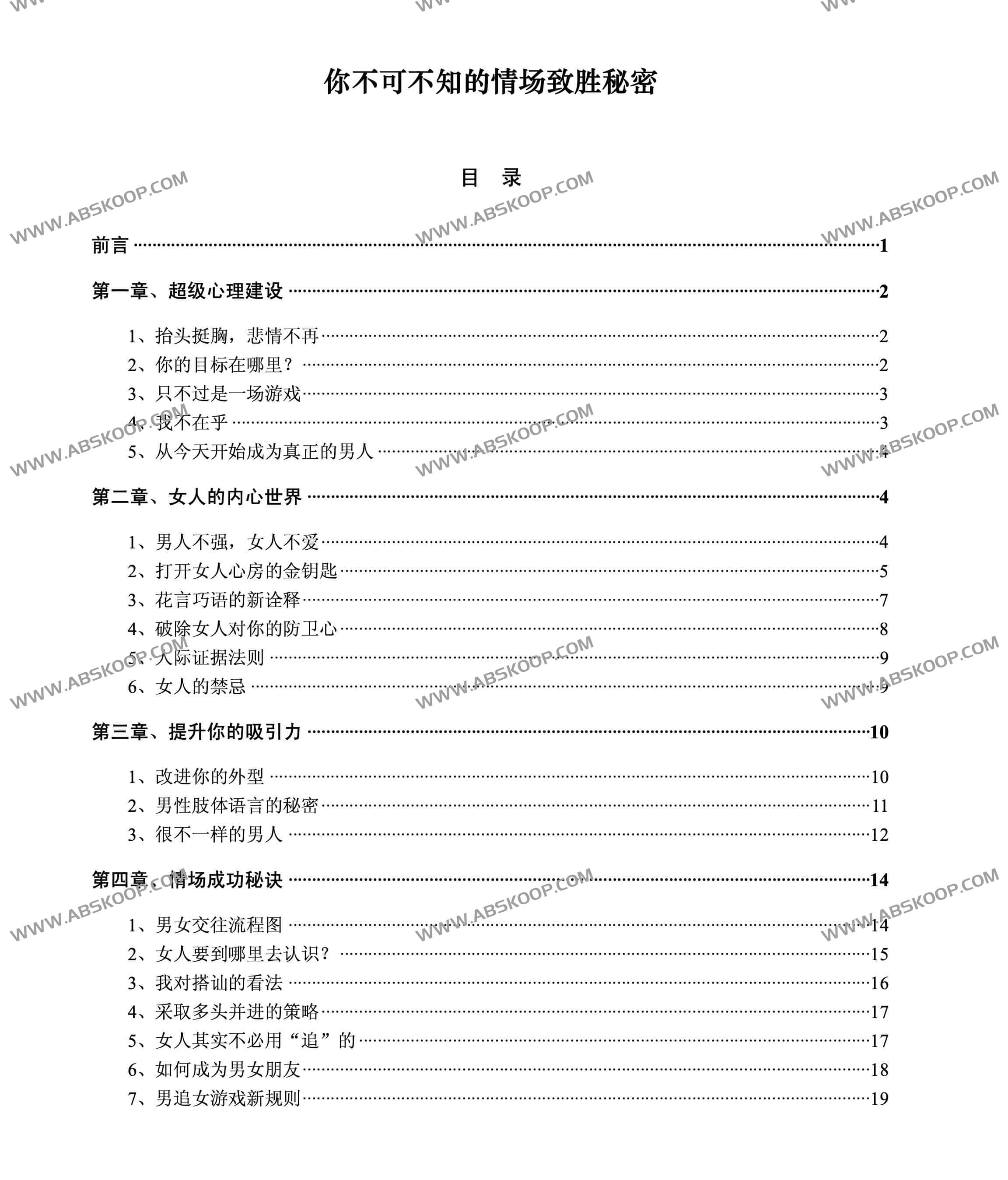 你不可不知的情场致胜秘密