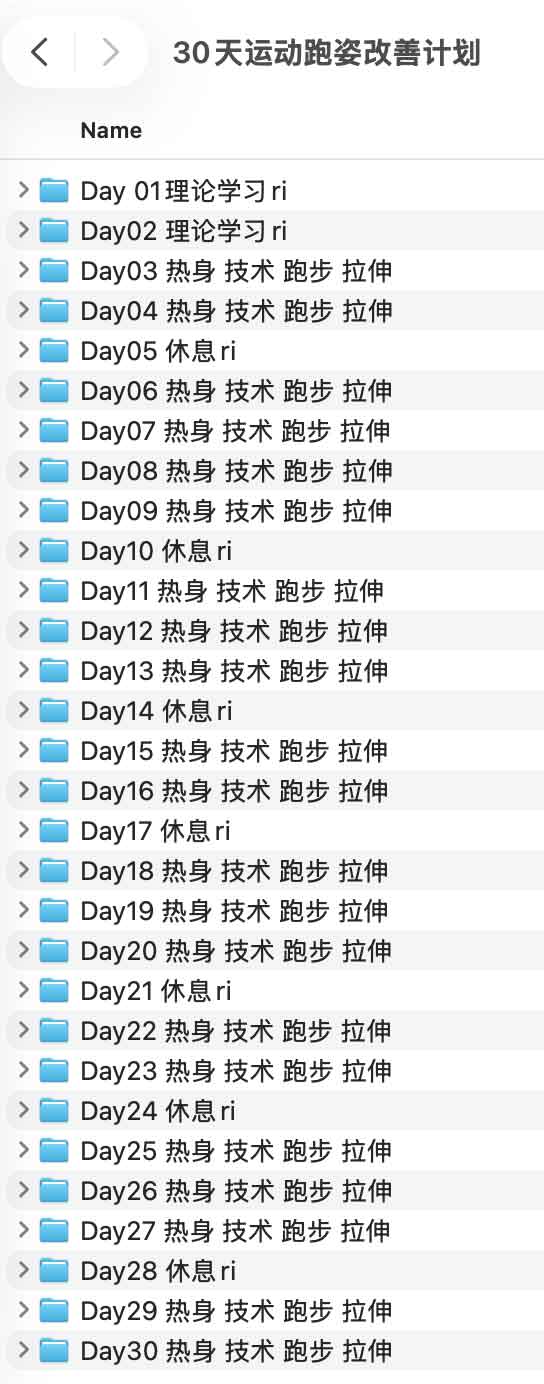 30天运动跑姿改善计划