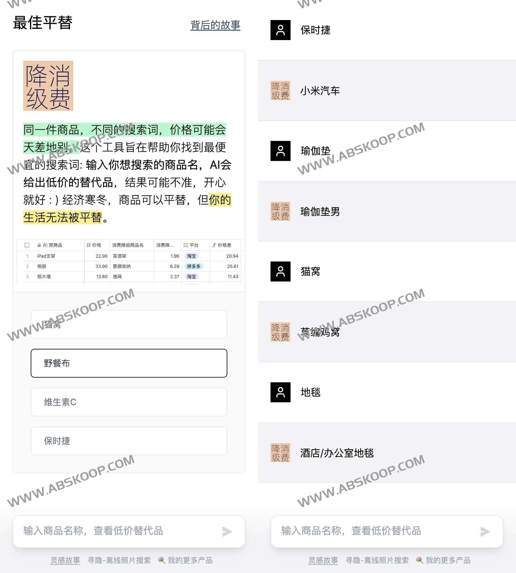 最佳平替 - AI网购平替关键词工具 用更低价的搜索词购物