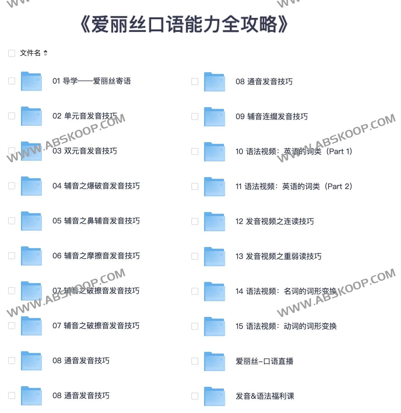 爱丽丝口语能力全攻略 有道精品课