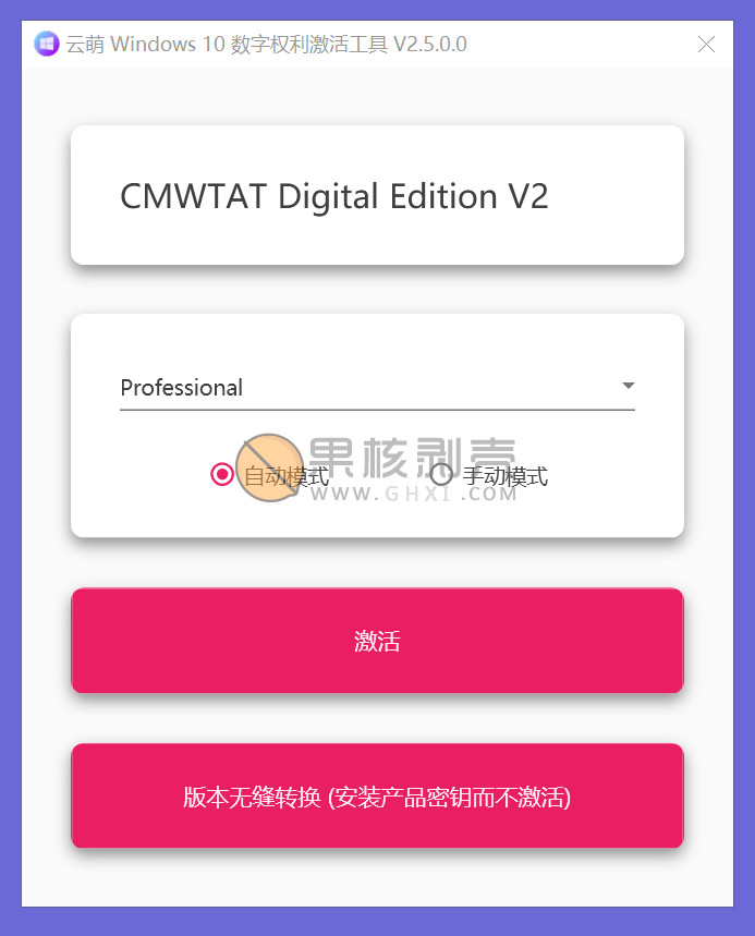 云萌 Windows 10 激活工具 v3.0.0.0插图