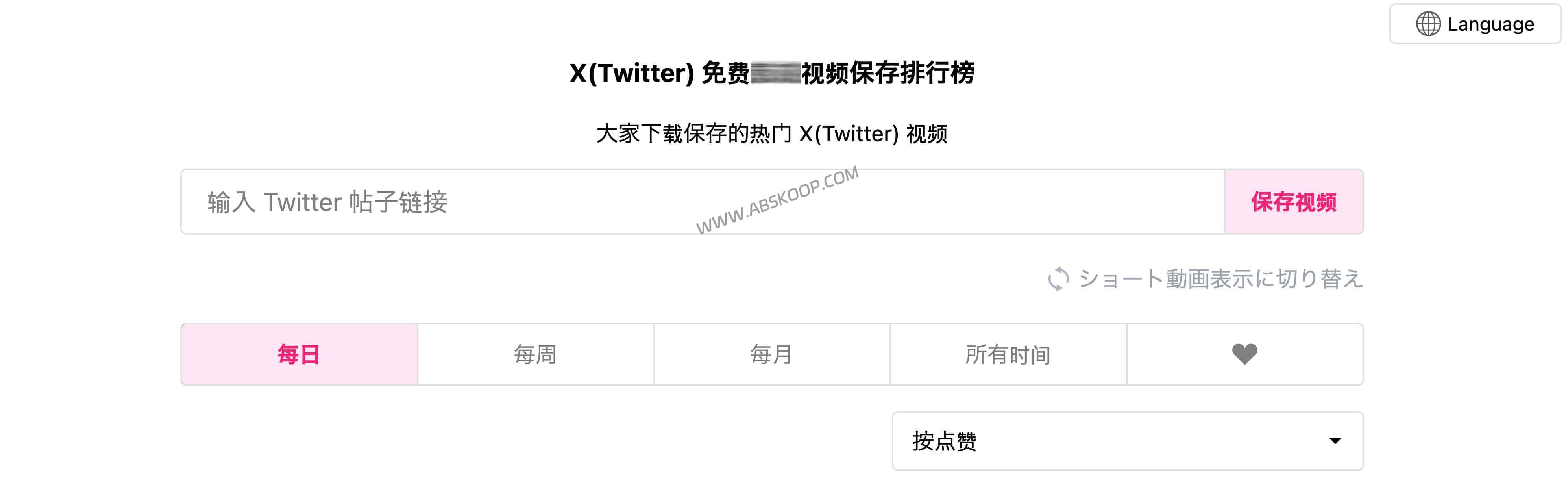 X(Twitter)视频下载与保存排行榜｜支持每日/每周/每月/所有时间热度榜