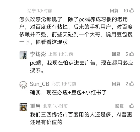 百度迎来10年最大更新,可惜网友已经不买账了插图12 百度迎来10年最大更新,可惜网友已经不买账了插图12