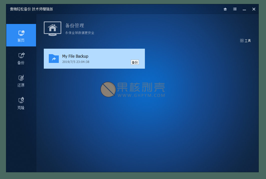AOMEI Backupper(傲梅轻松备份) v8.3.0 技术师增强版插图2