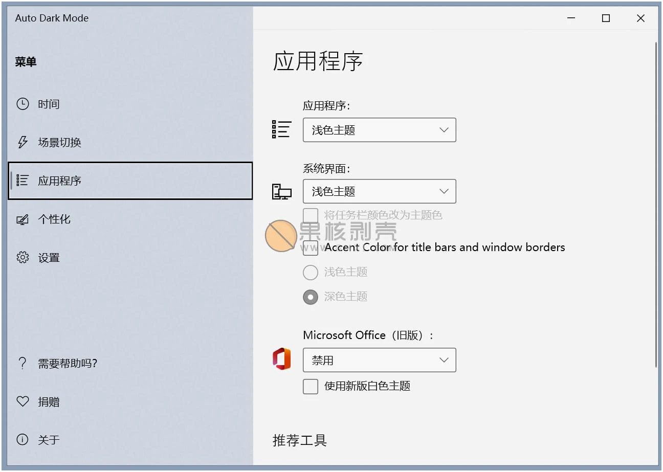 AutoDarkModeX(自动切换深色模式) v10.4.2.29 便携版插图