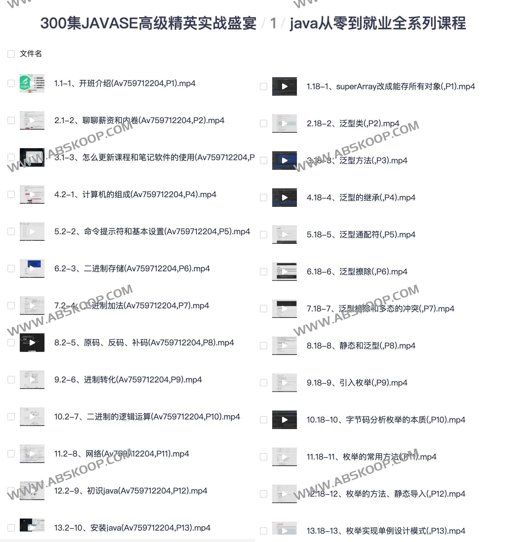 300集JAVASE高级精英实战盛宴 java从零到就业全系列课程