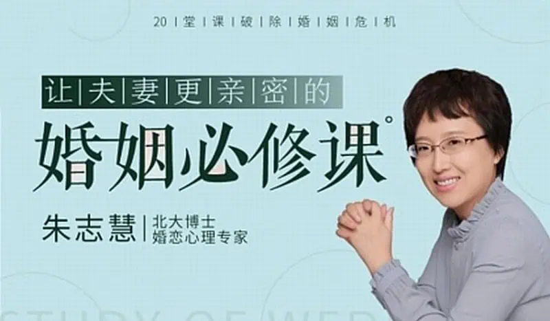 e7d6e62396446122b6f497c69ba58216 | 20堂课破除婚姻危机