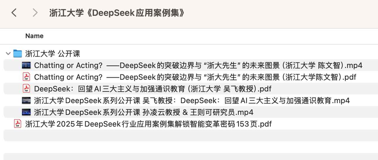 浙江大学《DeepSeek应用案例集》