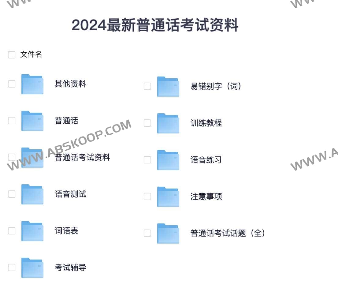 2024最新普通话考试资料