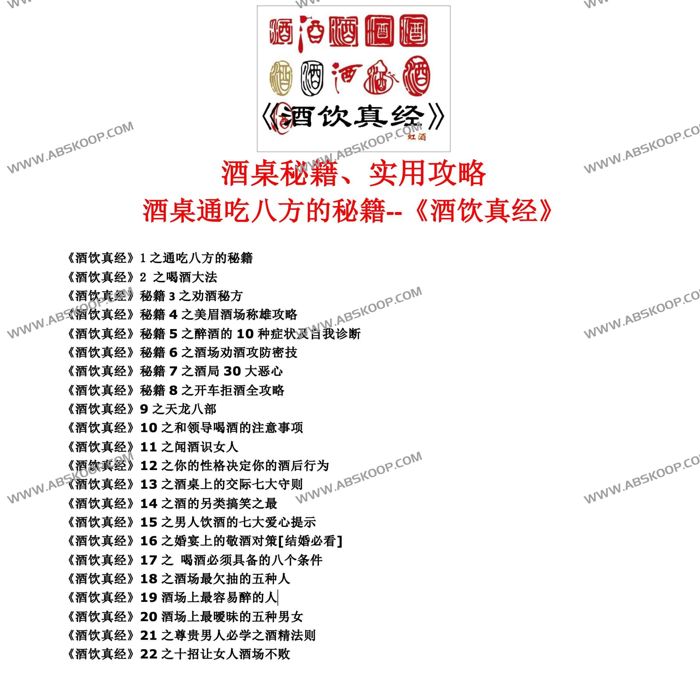 酒桌秘籍、实用攻略 酒桌通吃八方的秘籍《酒饮真经》