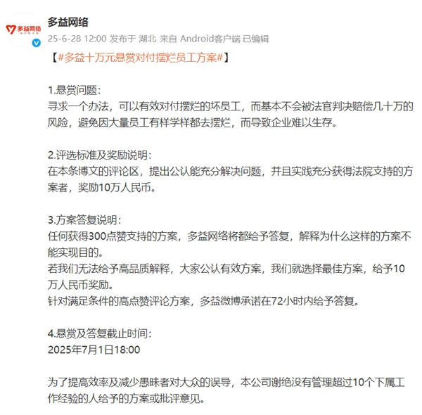 悬赏10万元!多益网络寻求对付摆烂员工方案插图 悬赏10万元!多益网络寻求对付摆烂员工方案插图