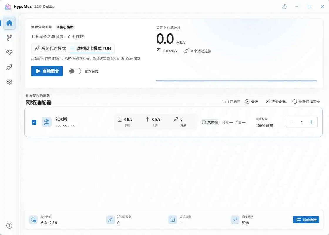 HypoMux:Windows 多网卡带宽叠加工具,利用 Wi-Fi 与网线提升多连接下载速度 HypoMux Windows 软件默认界面,展示多网卡连接状态与工具操作界面