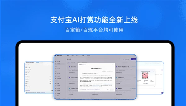 支付宝推出国内首个“AI打赏” 2步开通首发百宝箱、百炼插图
