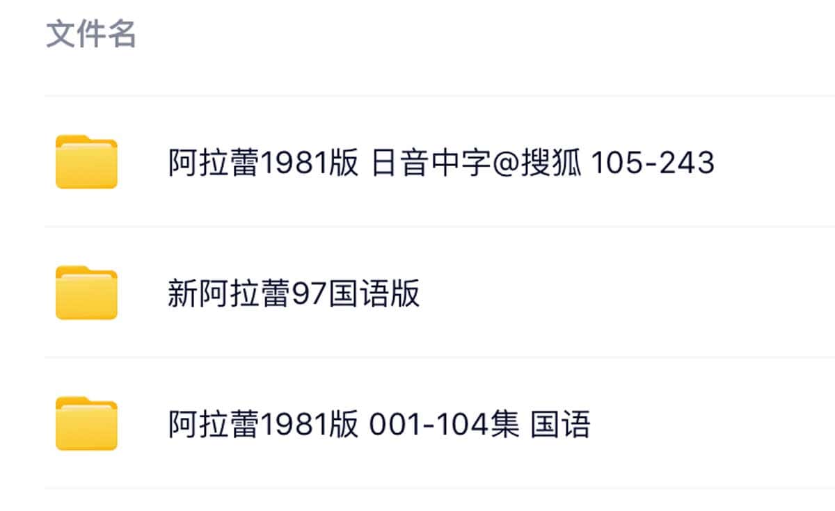 阿拉蕾全集资源 国语中字