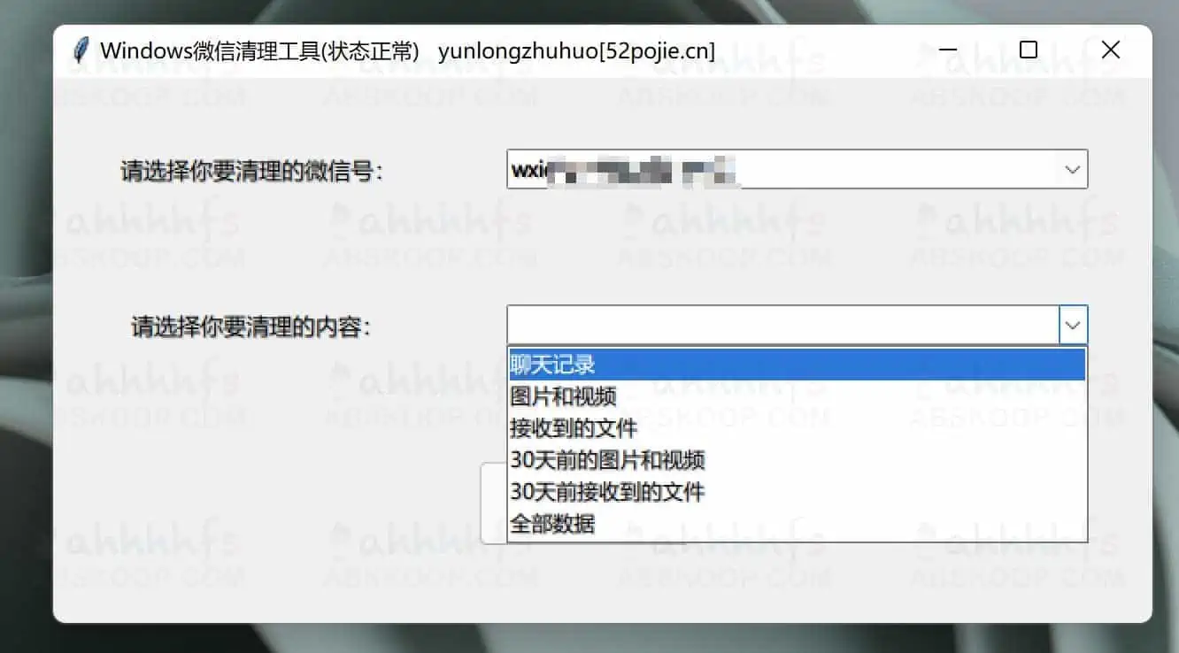 电脑微信清理工具 v3.0.2