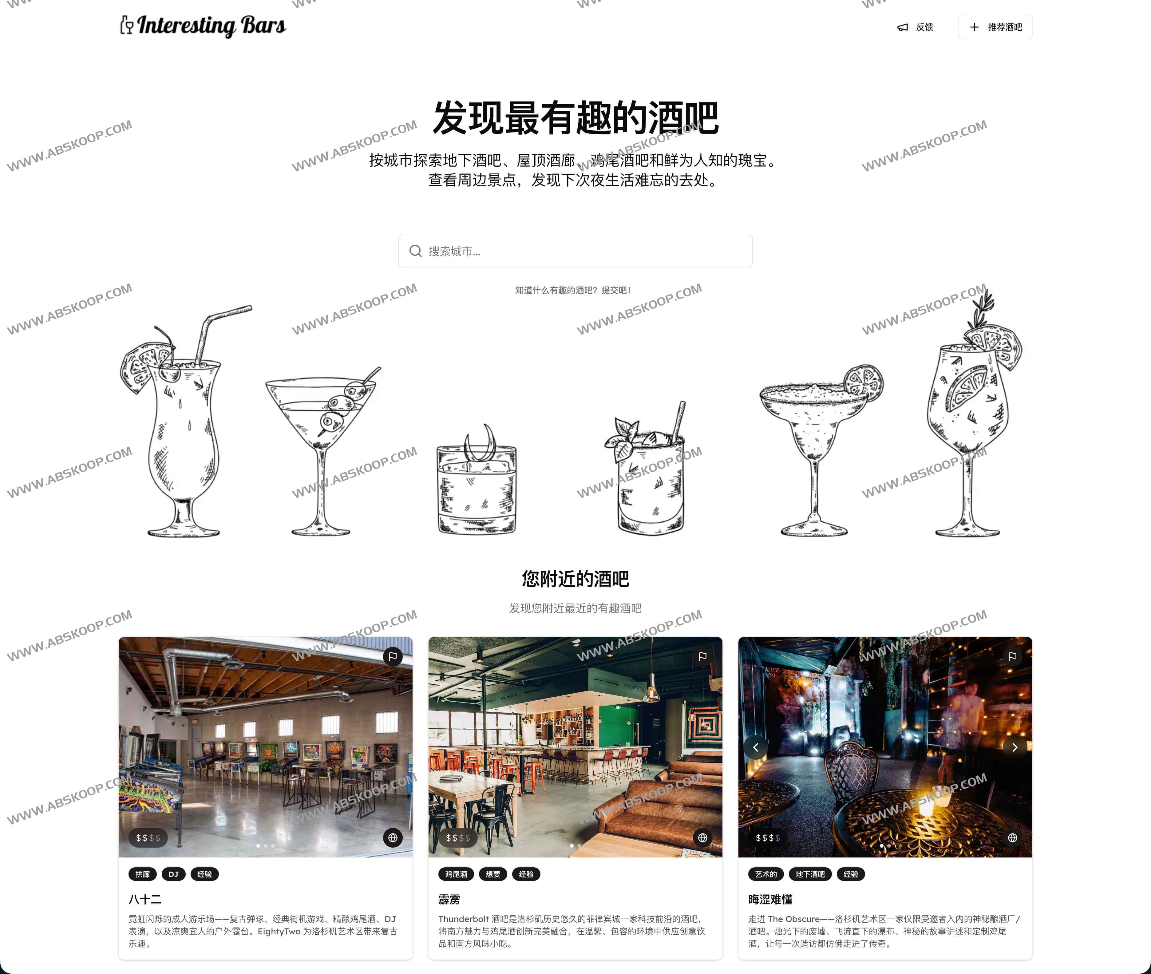 Interesting Bars：全球有趣酒吧指南—按城市探索秘密酒吧与屋顶酒廊