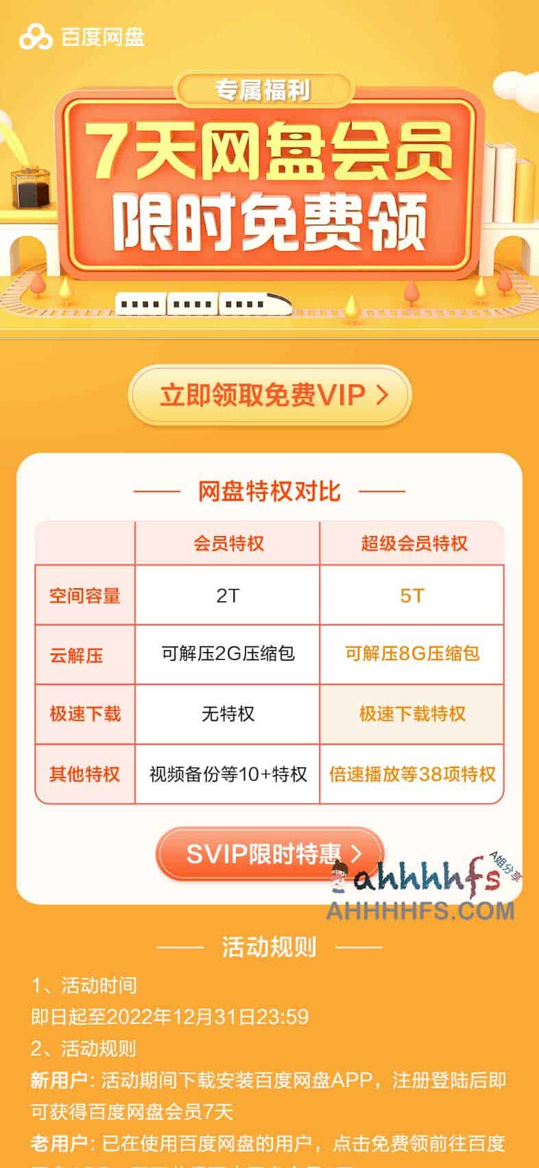 百度网盘vip会员免费领取